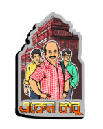 Eken Babu (Fridge Magnet)- "Celebrate Bengal's Most Unconventional Detective"