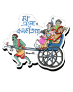 Asur Tana Rickshaw (Fridge Magnet):- "A Whimsical Twist on Kolkata's Everyday Heroes"