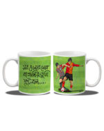 Football - Shobh Khelaar Shera Bangalir Tumi Football (Coffee Mug) - Image 2