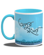 Apur Shangshar - Apu with Son (Coffee Mug Inside Coloured) - Image 4