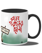 Ram Gorurer Chana (Coffee Mug Inside Coloured)
